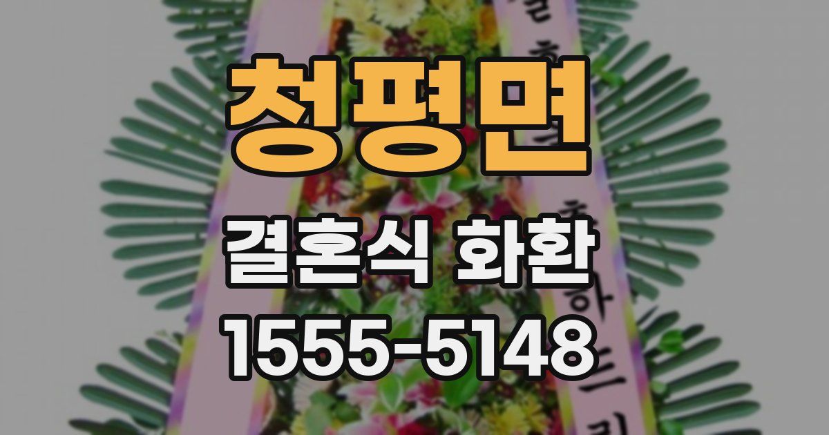 청평면 결혼식 화환