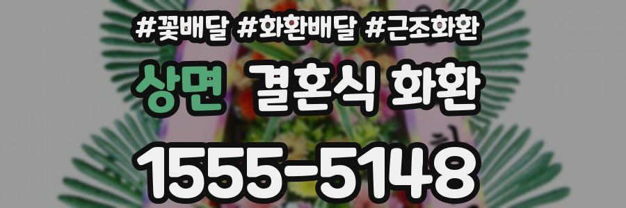 상면 결혼식 화환