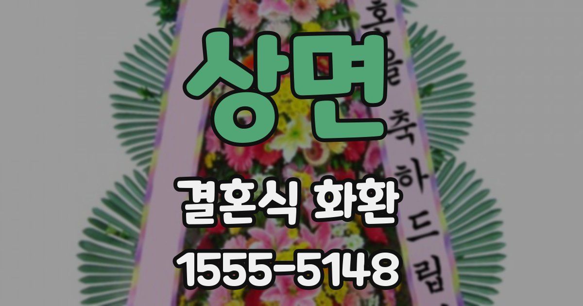 상면 결혼식 화환