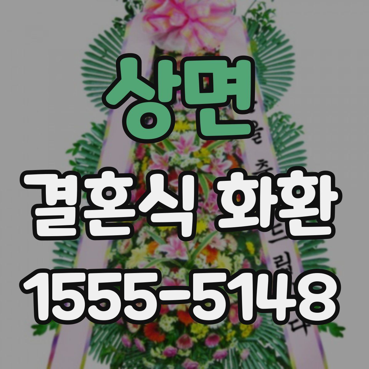 상면 결혼식 화환
