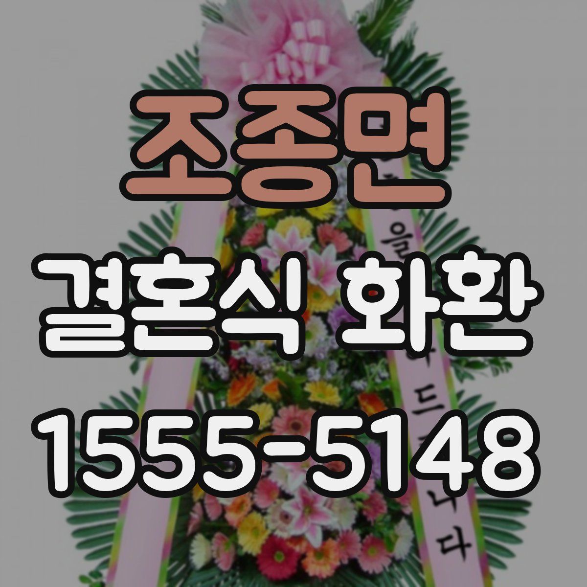 조종면 결혼식 화환