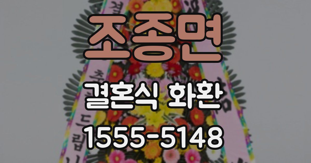 조종면 결혼식 화환