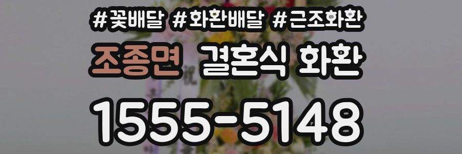 조종면 결혼식 화환