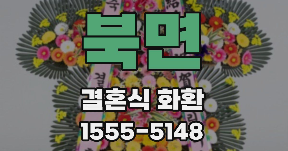 북면 결혼식 화환