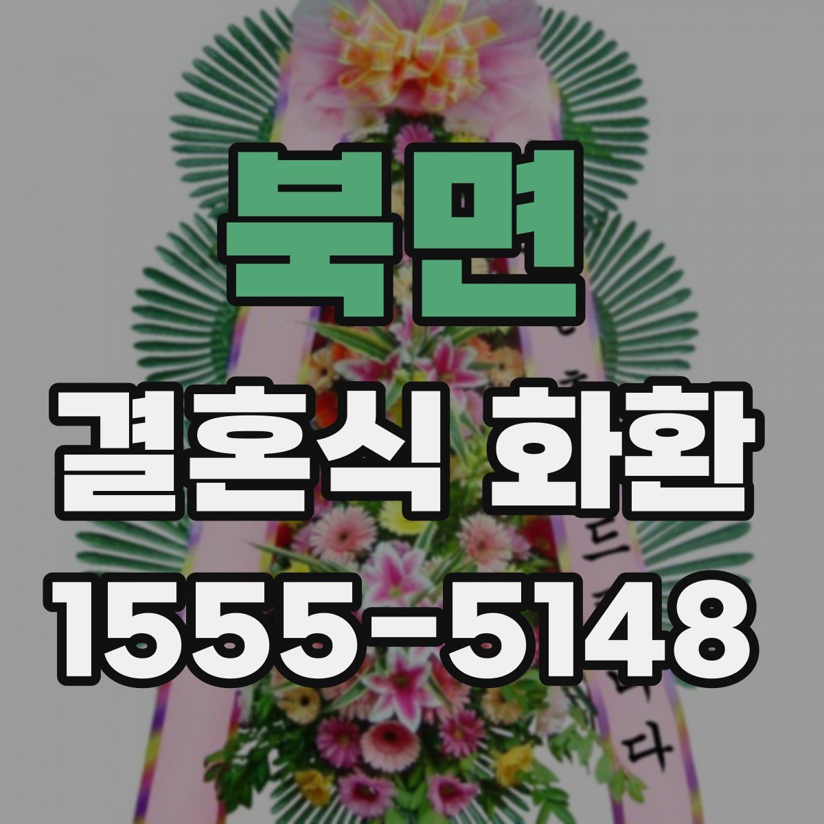 북면 결혼식 화환