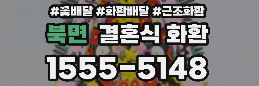 북면 결혼식 화환