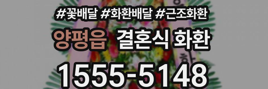 양평읍 결혼식 화환