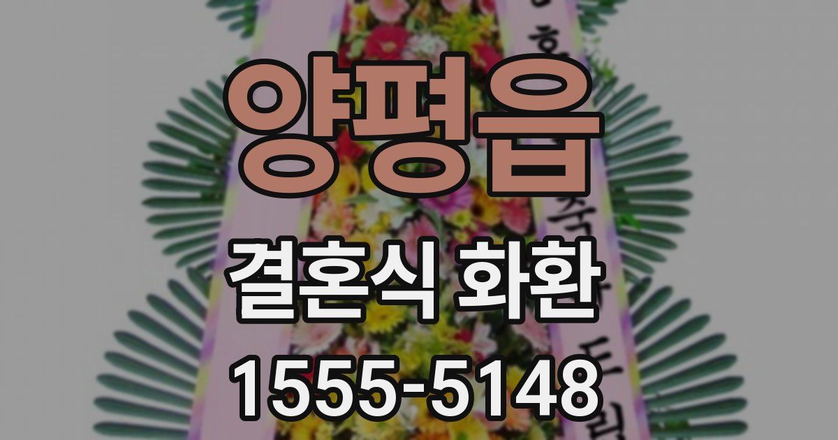 양평읍 결혼식 화환