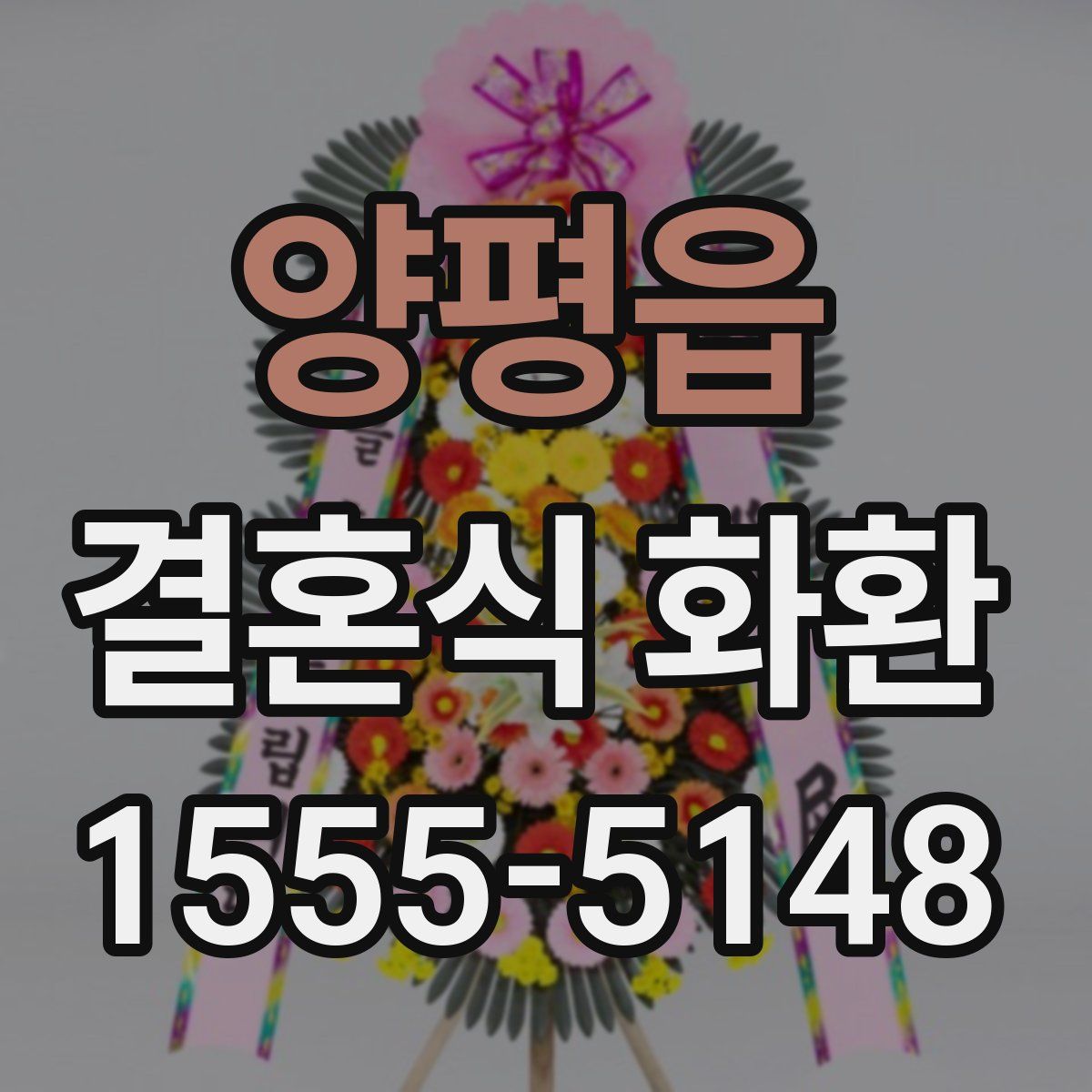 양평읍 결혼식 화환