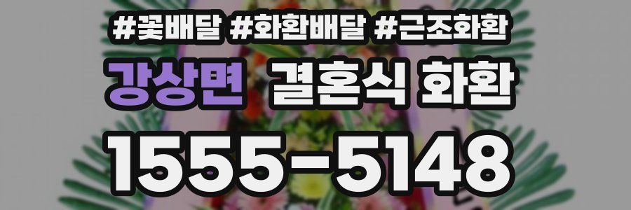 강상면 결혼식 화환