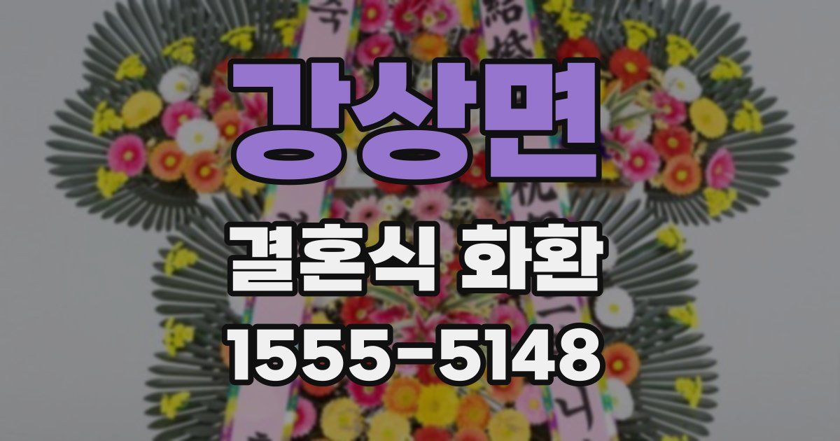 강상면 결혼식 화환