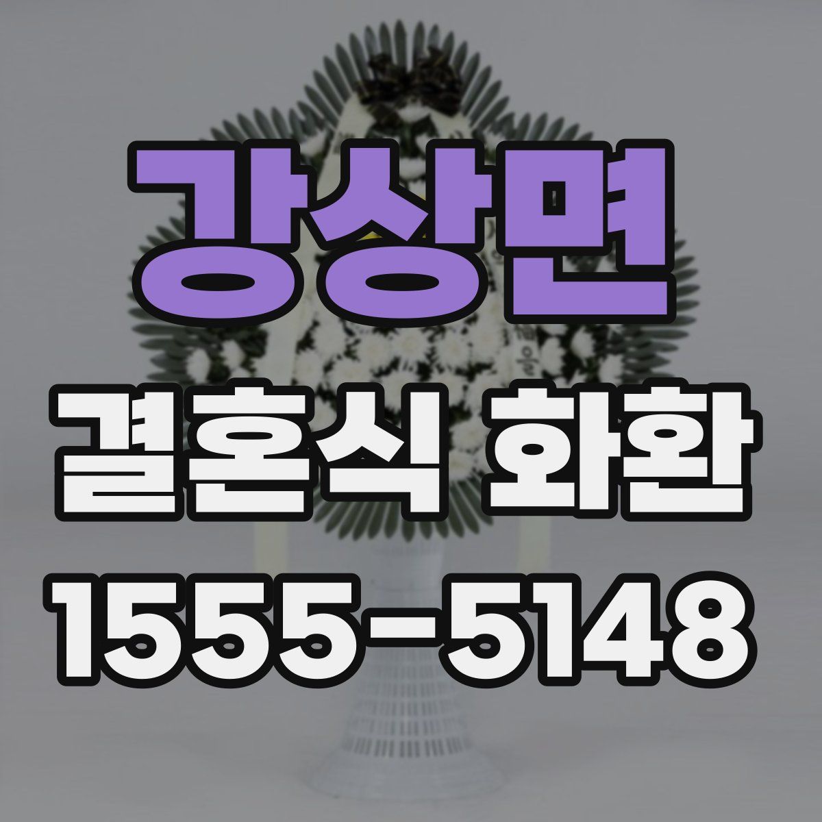 강상면 결혼식 화환