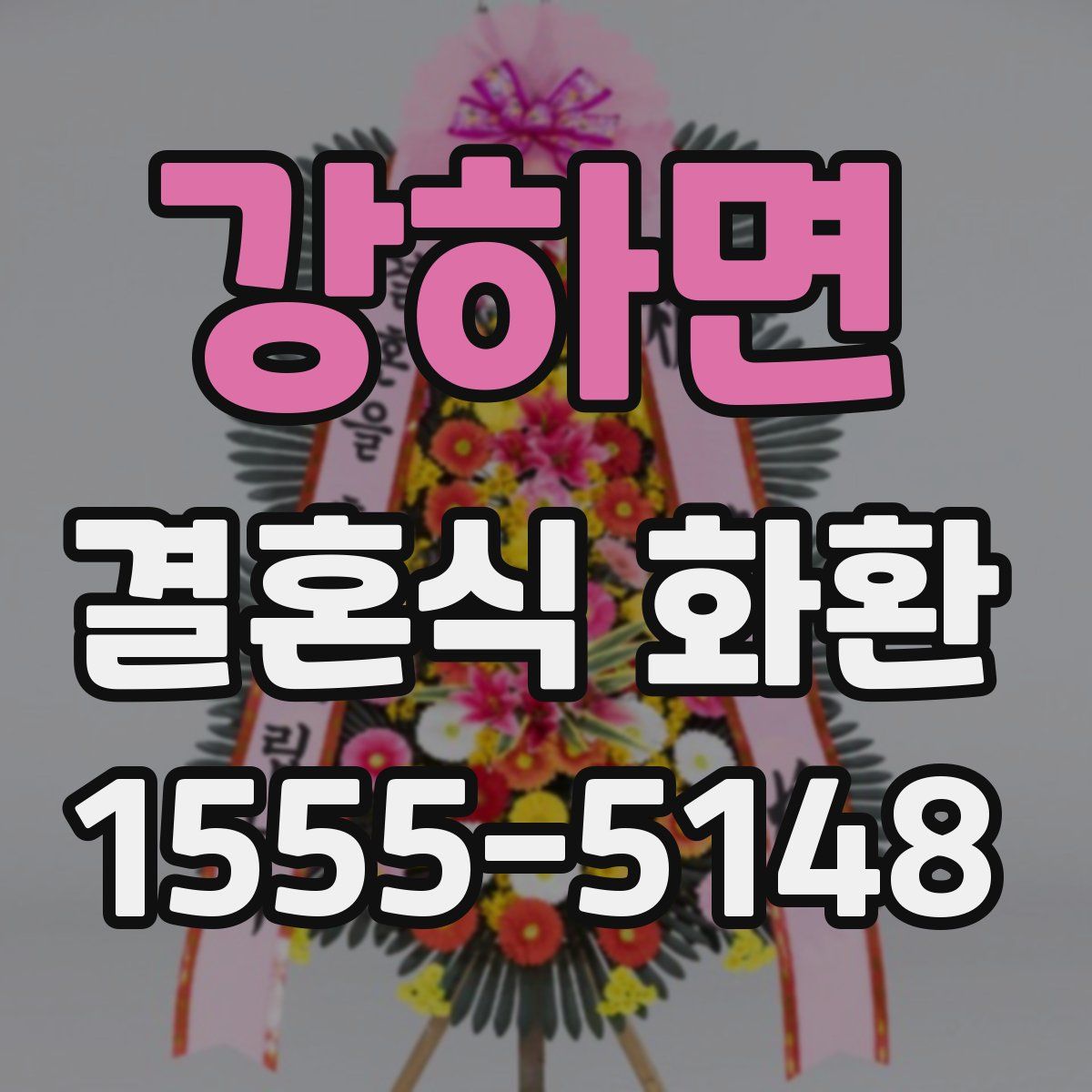 강하면 결혼식 화환