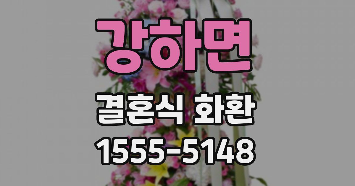강하면 결혼식 화환