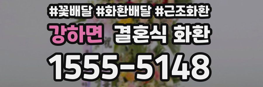 강하면 결혼식 화환