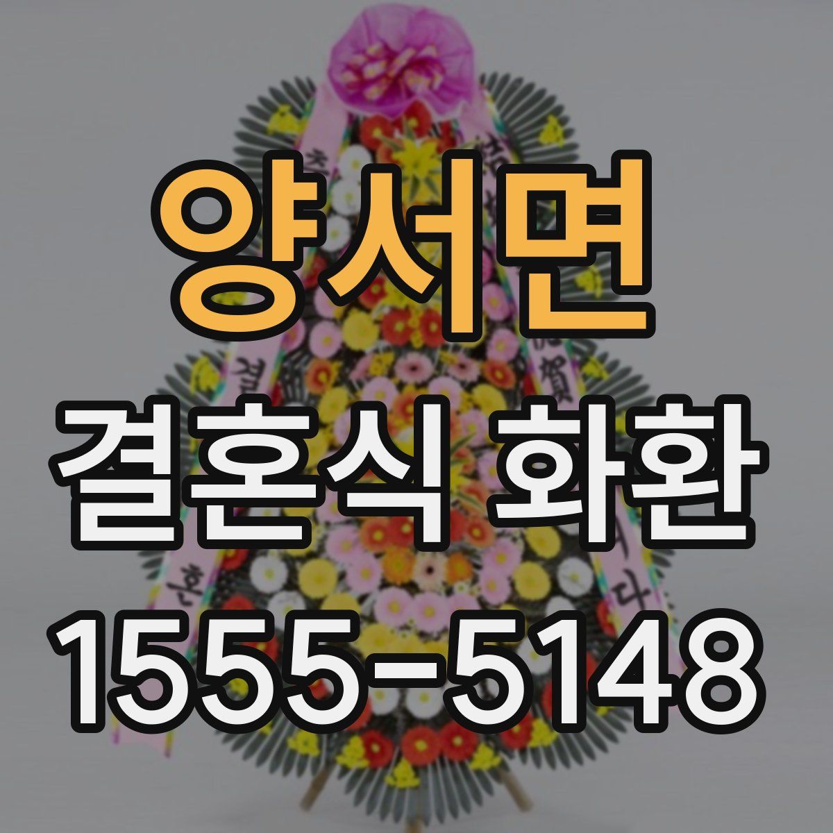양서면 결혼식 화환