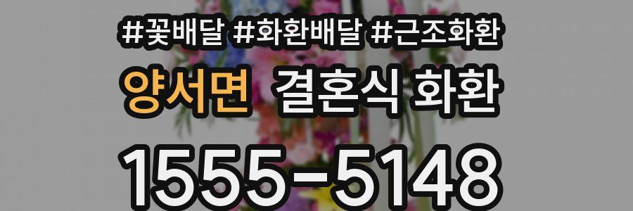 양서면 결혼식 화환