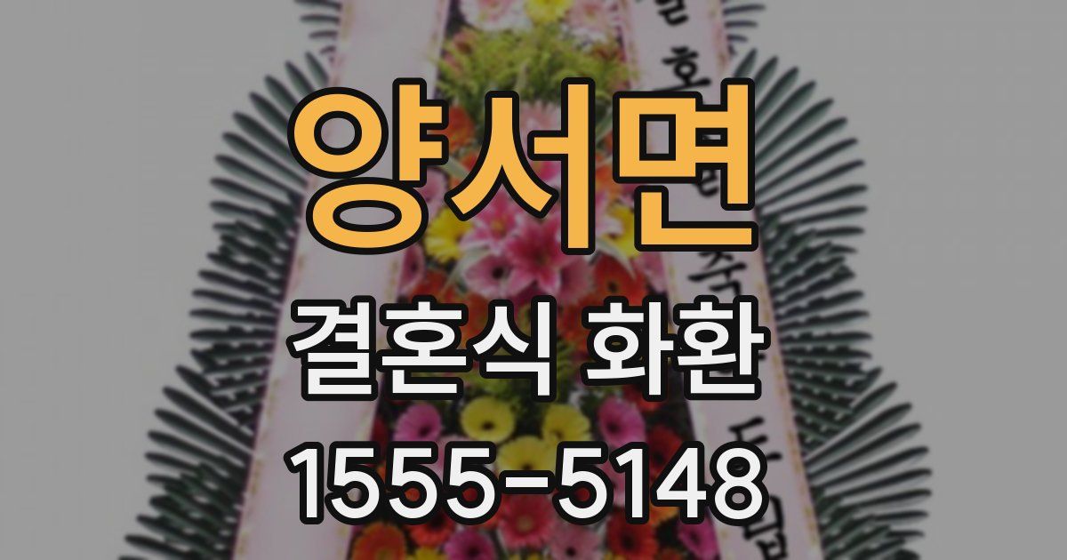 양서면 결혼식 화환