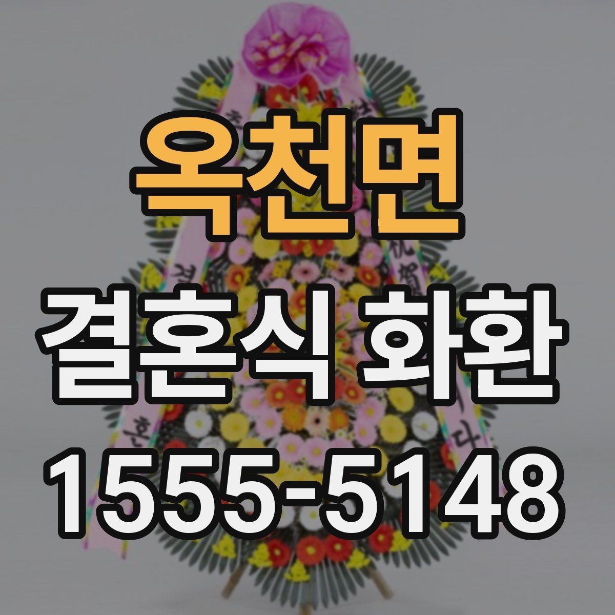 옥천면 결혼식 화환 구성에 따라 달라지는 느낌