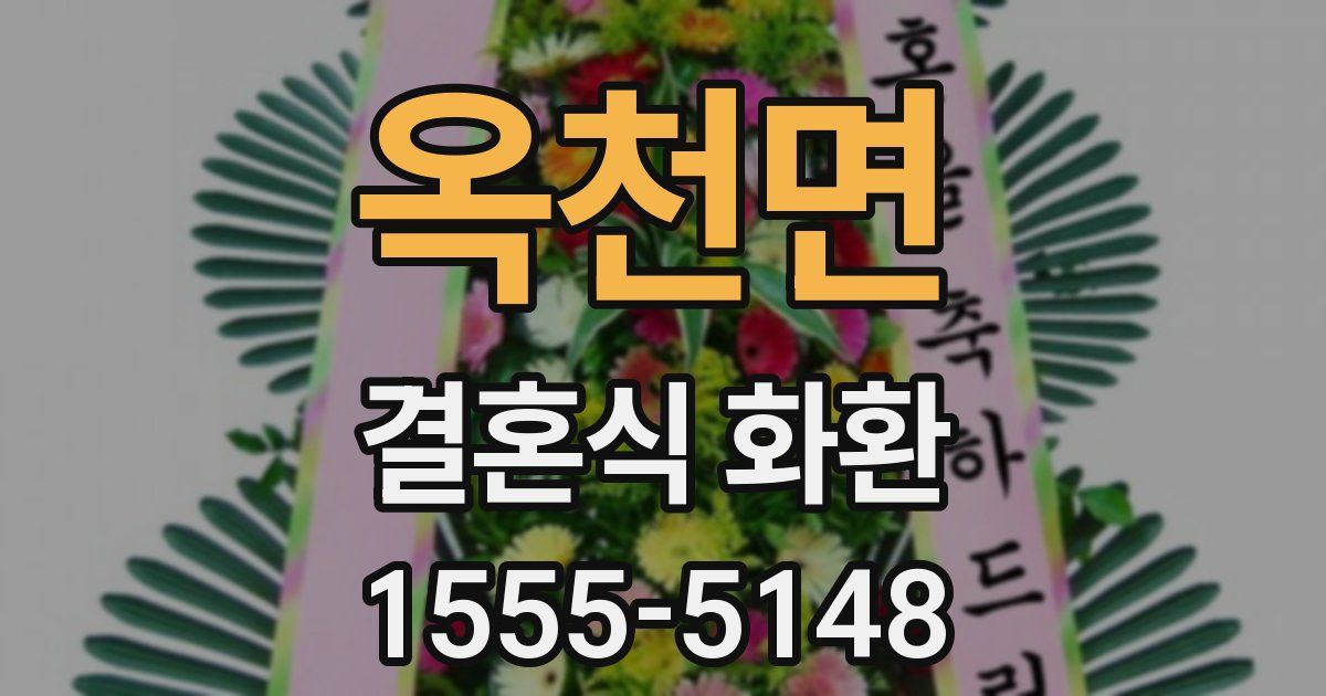 옥천면 결혼식 화환