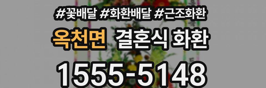 옥천면 결혼식 화환