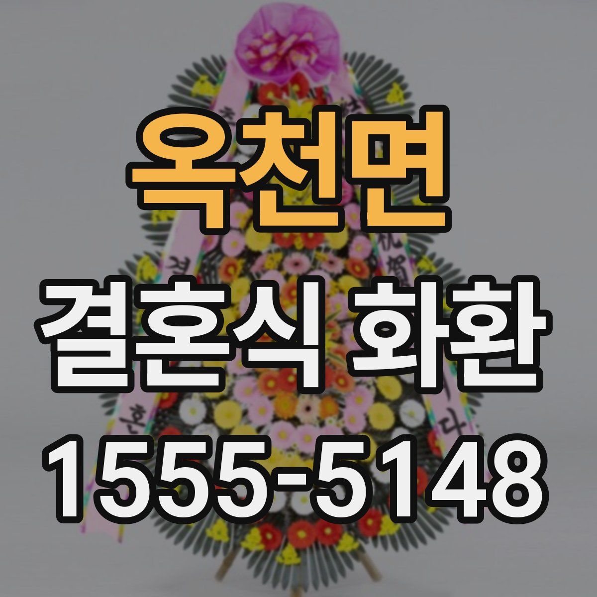 옥천면 결혼식 화환