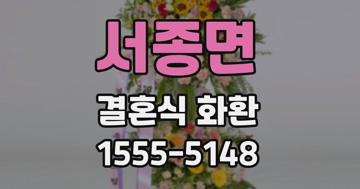 서종면 결혼식 화환
