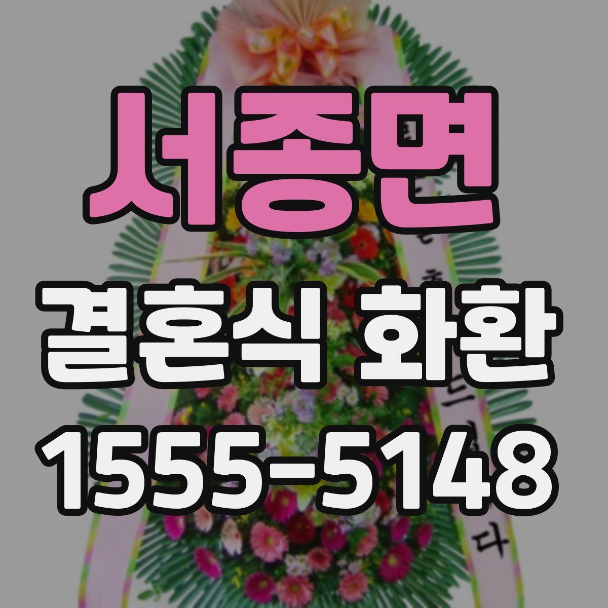 서종면 결혼식 화환