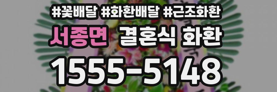 서종면 결혼식 화환