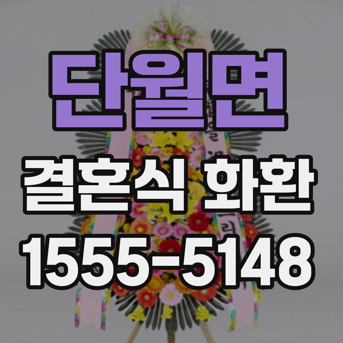 단월면 결혼식 화환