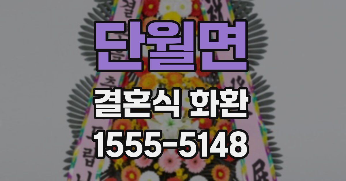 단월면 결혼식 화환