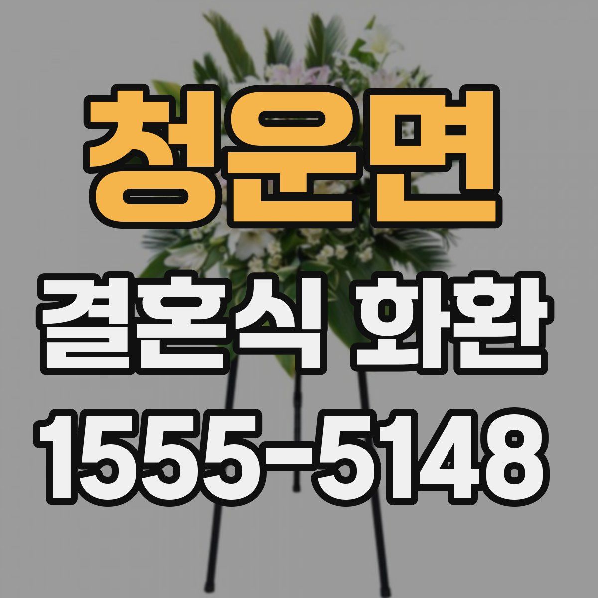 청운면 결혼식 화환