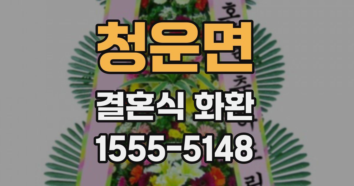 청운면 결혼식 화환