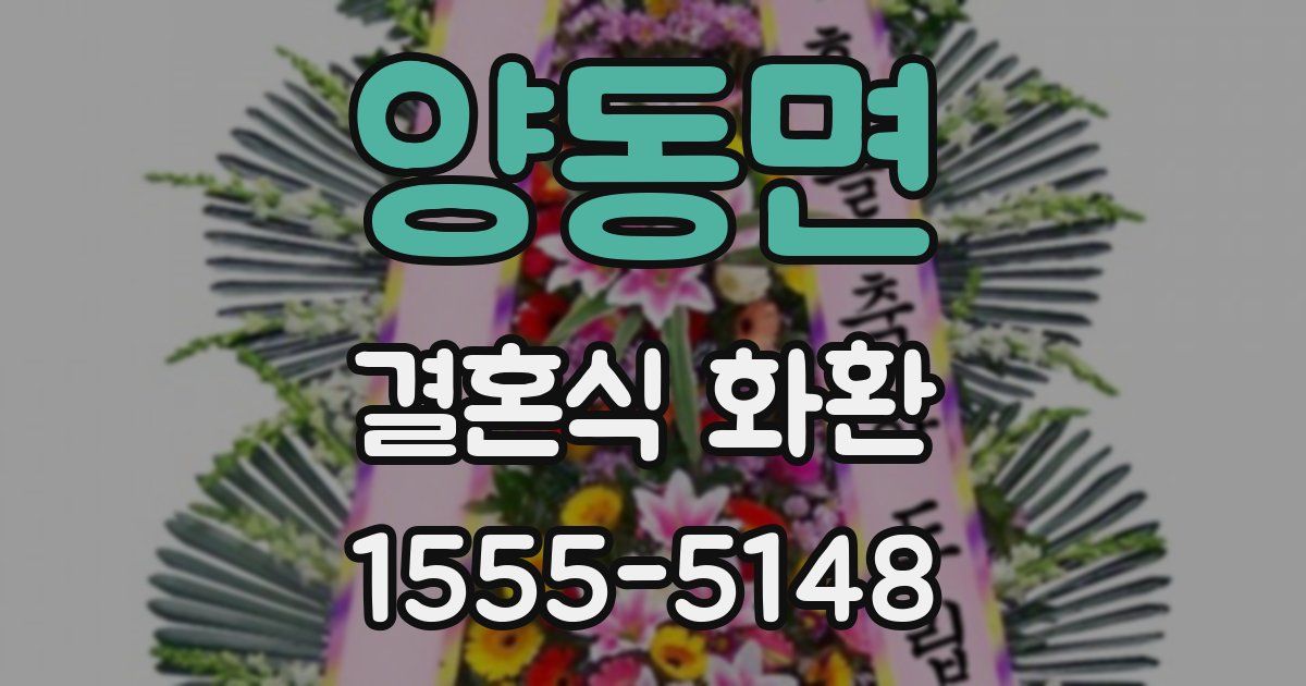 양동면 결혼식 화환