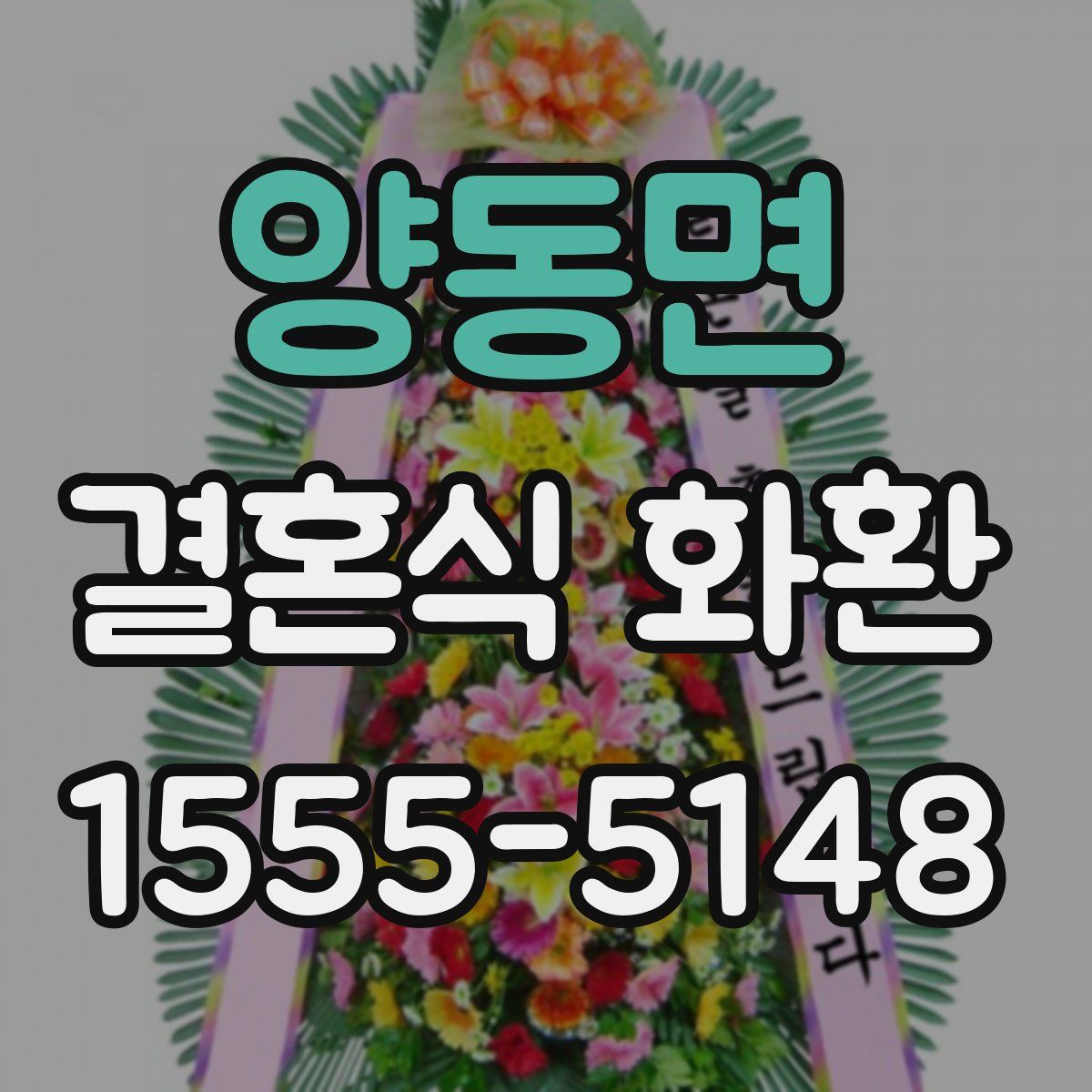 양동면 결혼식 화환