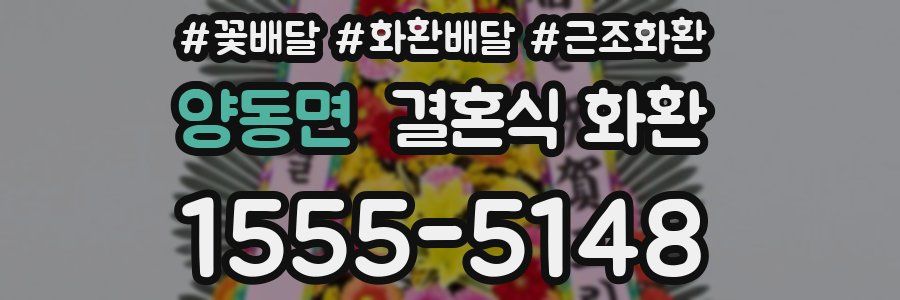 양동면 결혼식 화환