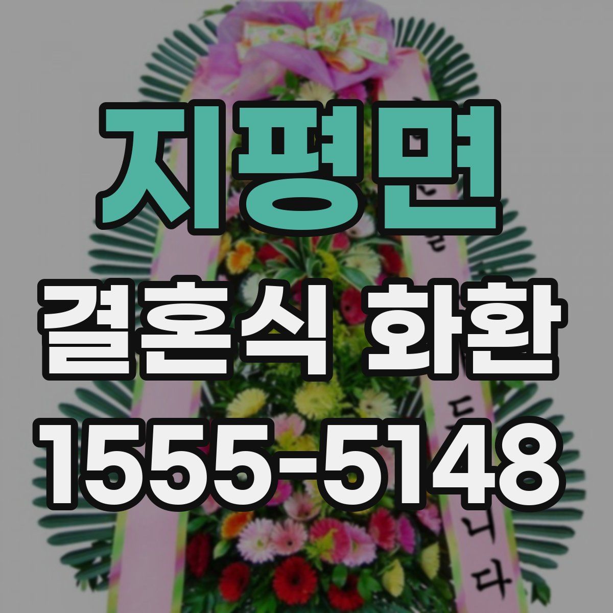 지평면 결혼식 화환