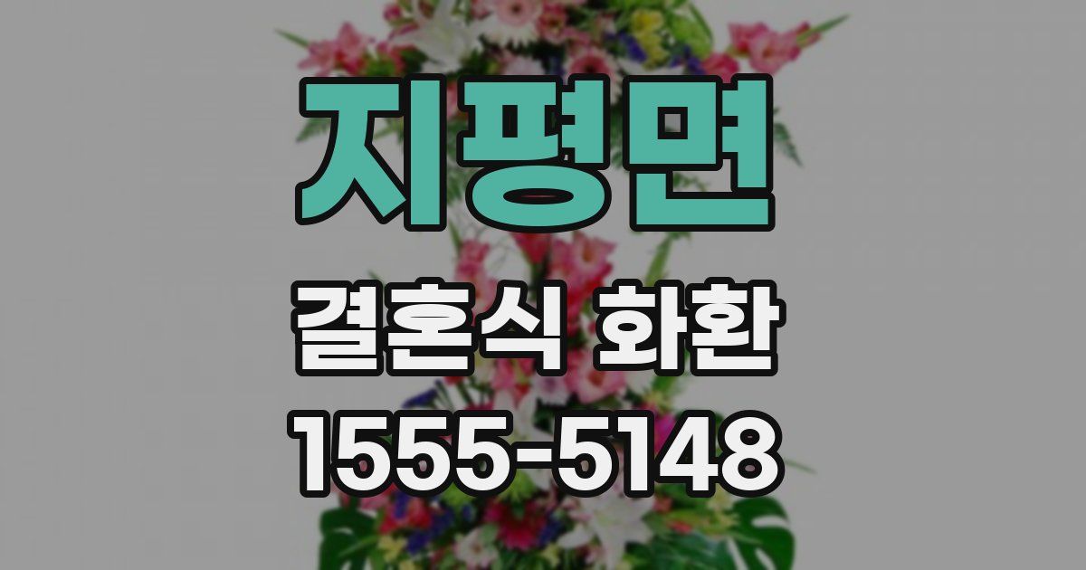 지평면 결혼식 화환