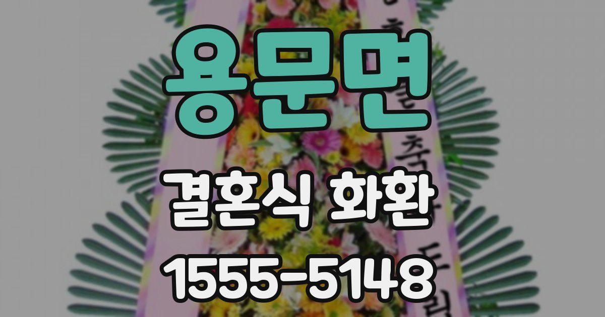 용문면 결혼식 화환