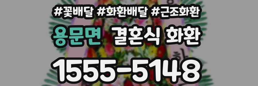 용문면 결혼식 화환
