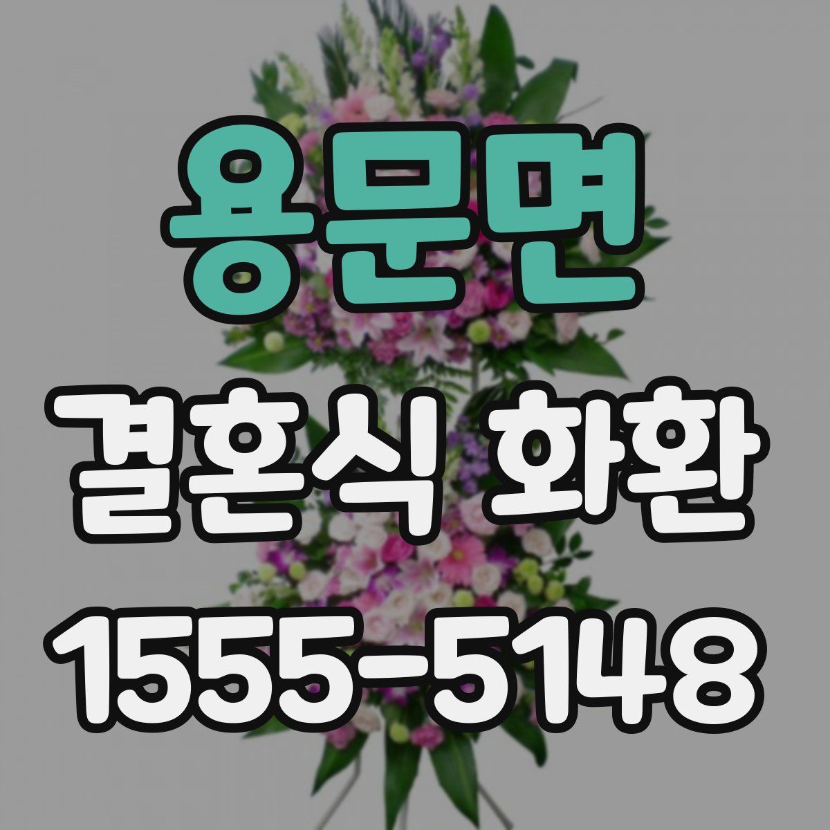 용문면 결혼식 화환