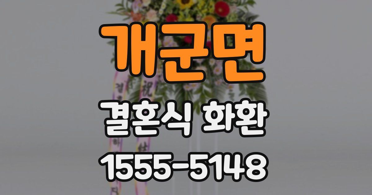 개군면 결혼식 화환