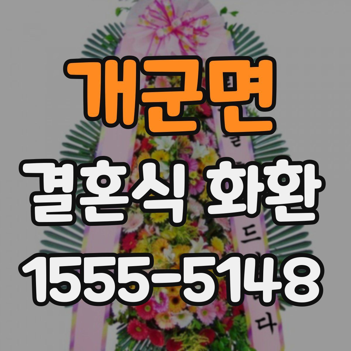 개군면 결혼식 화환