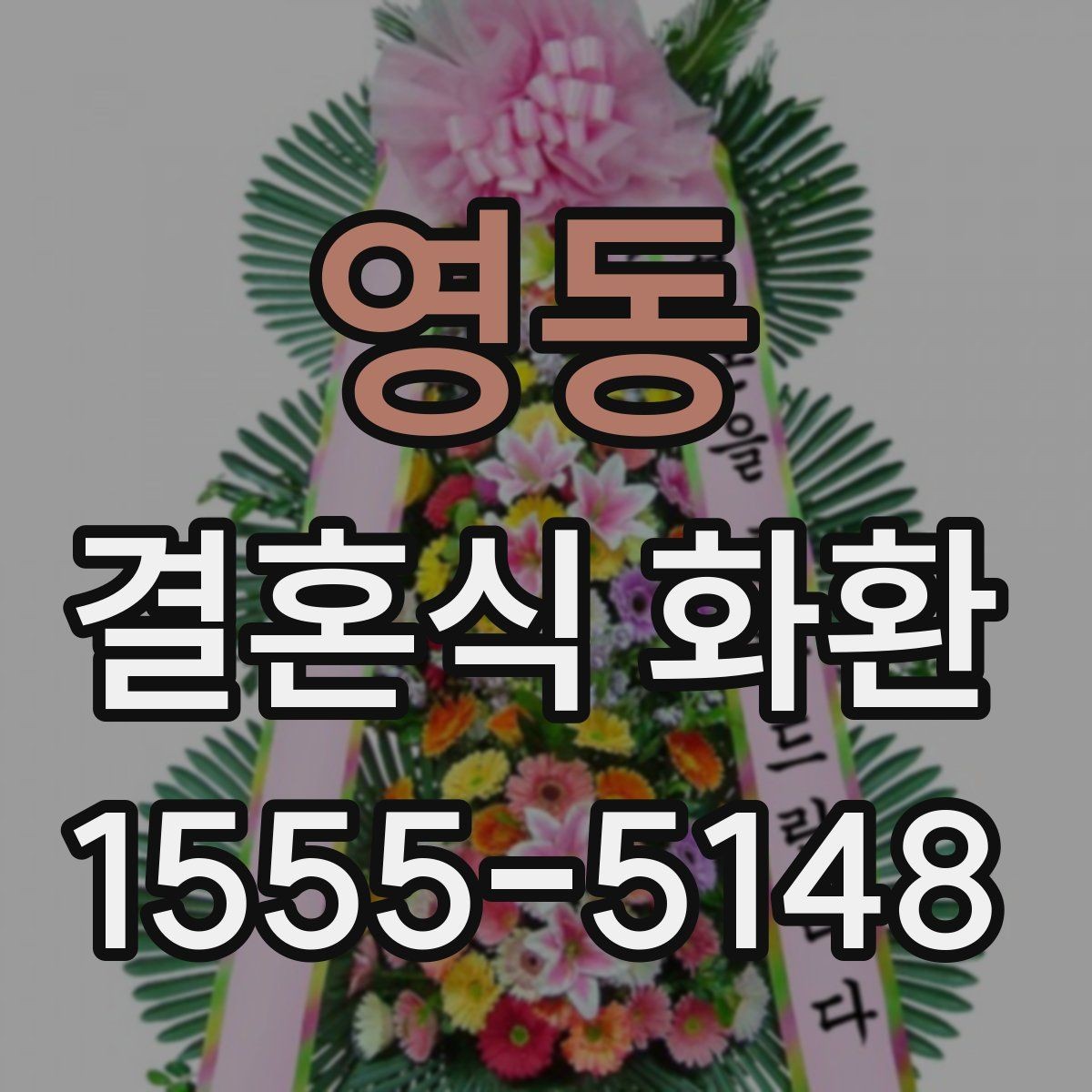영동 결혼식 화환 현장 설치를 고려한 준비