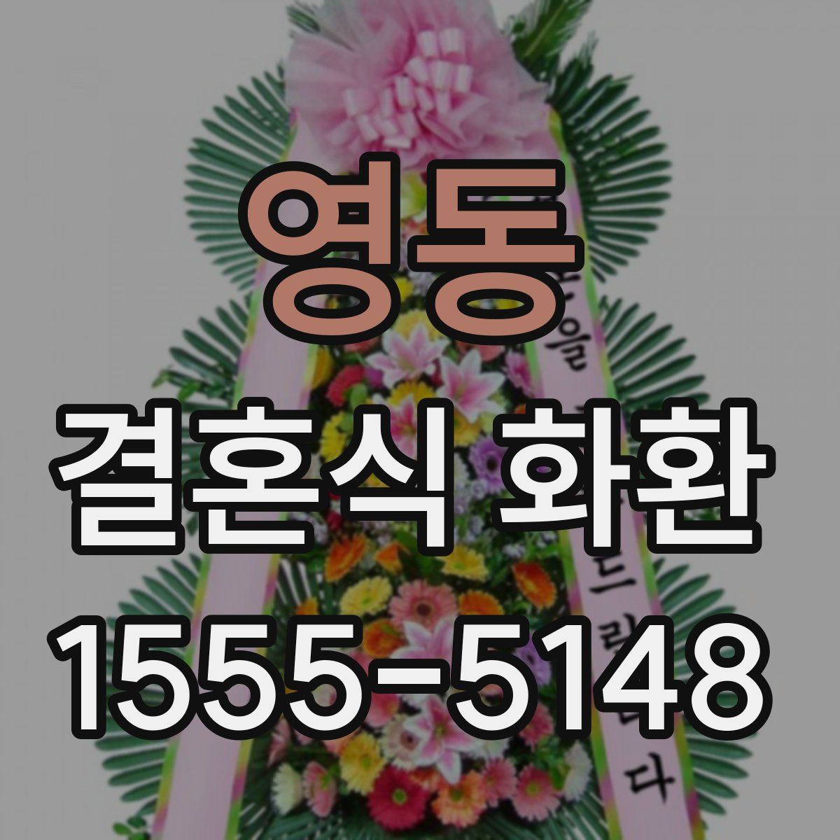 영동 결혼식 화환