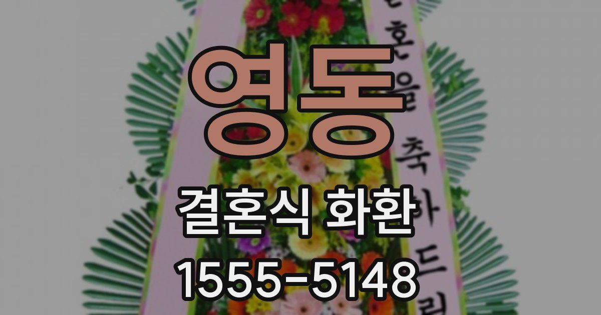 영동 결혼식 화환
