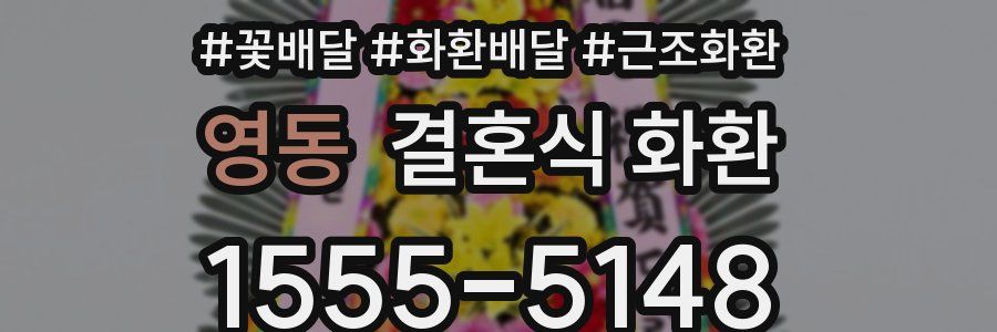 영동 결혼식 화환