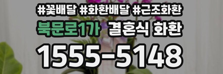 북문로1가 결혼식 화환