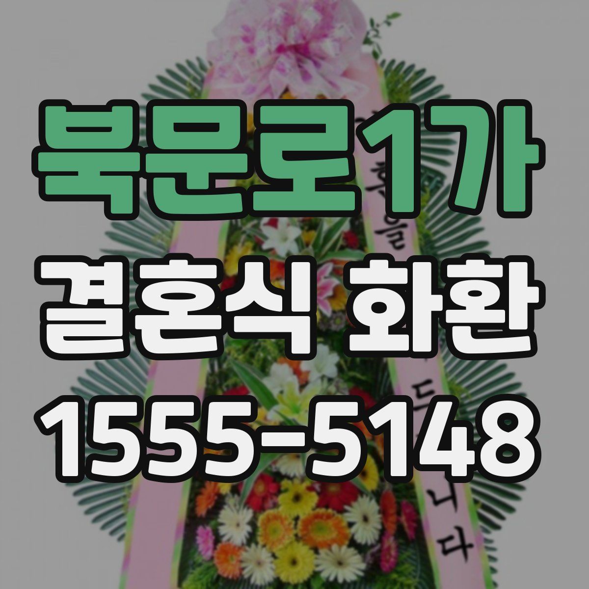 북문로1가 결혼식 화환