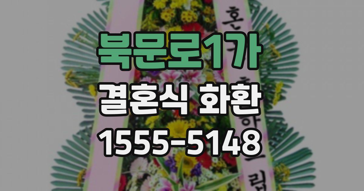 북문로1가 결혼식 화환